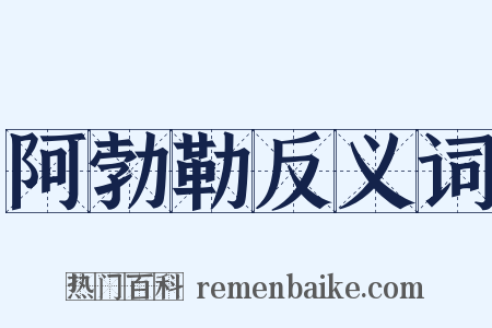 阿勃勒反义词是什么意思的图片